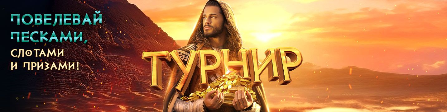 Турнир