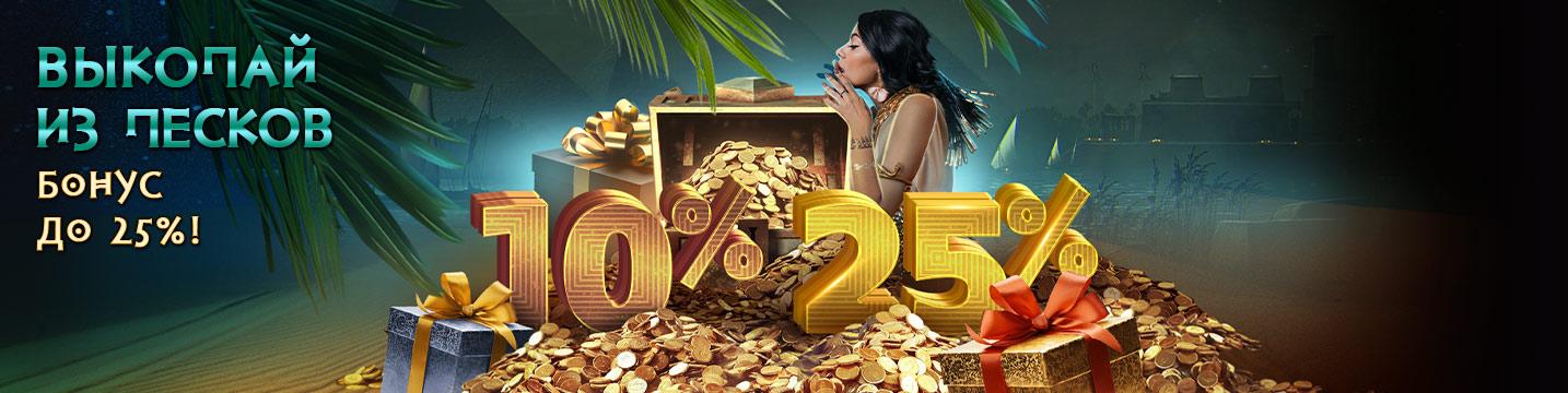 Бонус до 25%